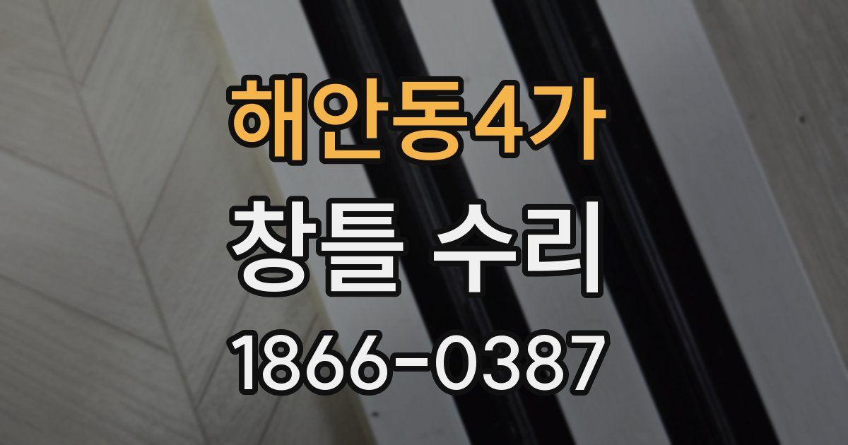 해안동4가 창틀 수리