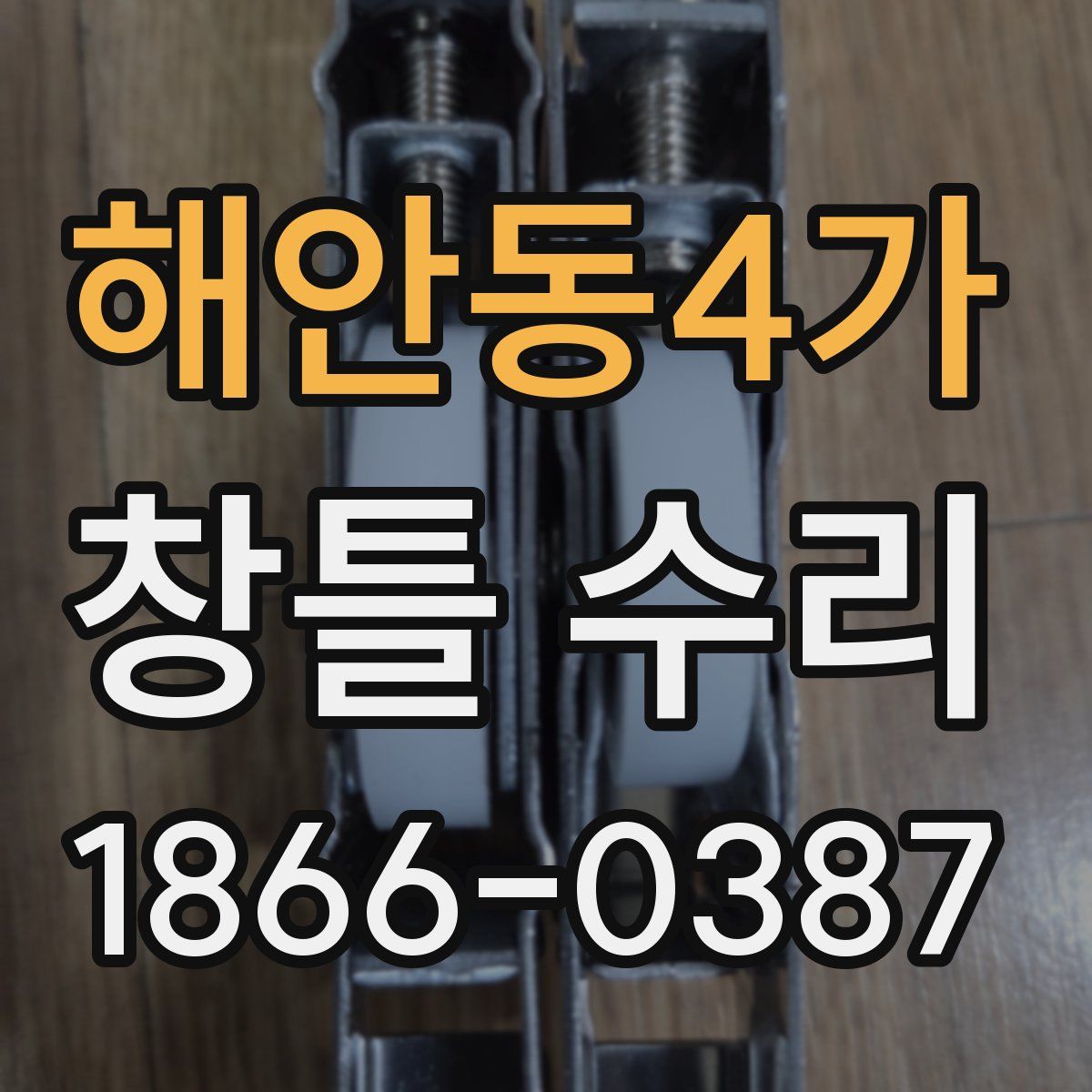 해안동4가 창틀 수리