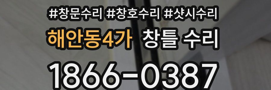 해안동4가 창틀 수리