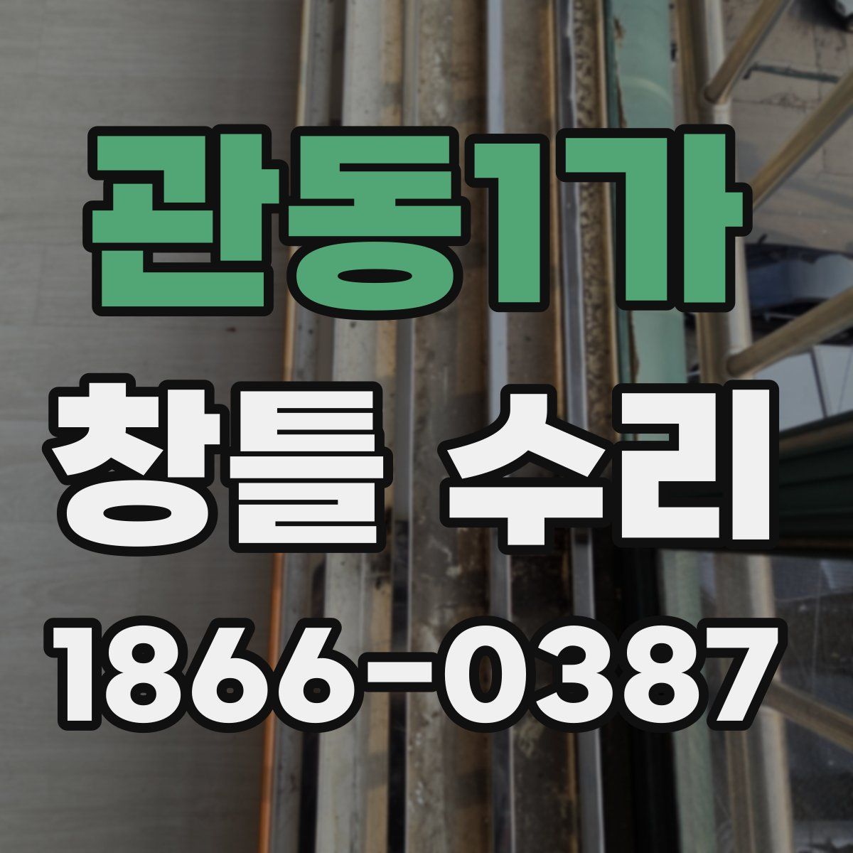 관동1가 창틀 수리