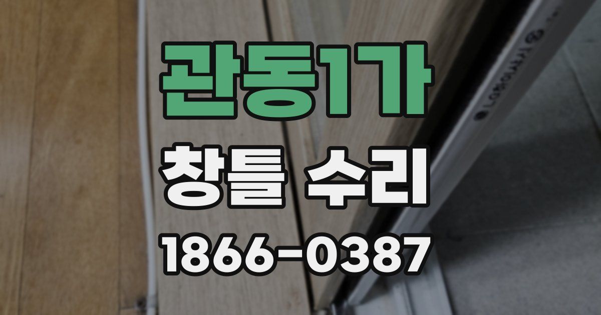관동1가 창틀 수리