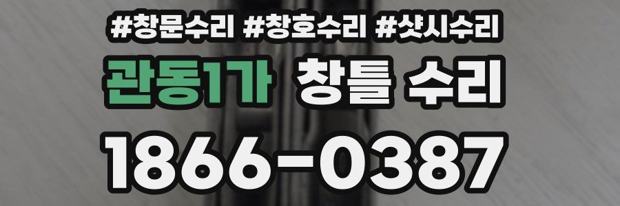 관동1가 창틀 수리
