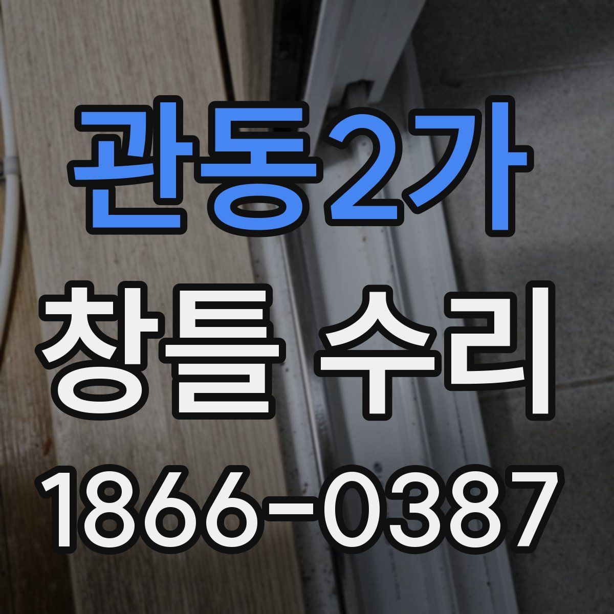관동2가 창틀 수리
