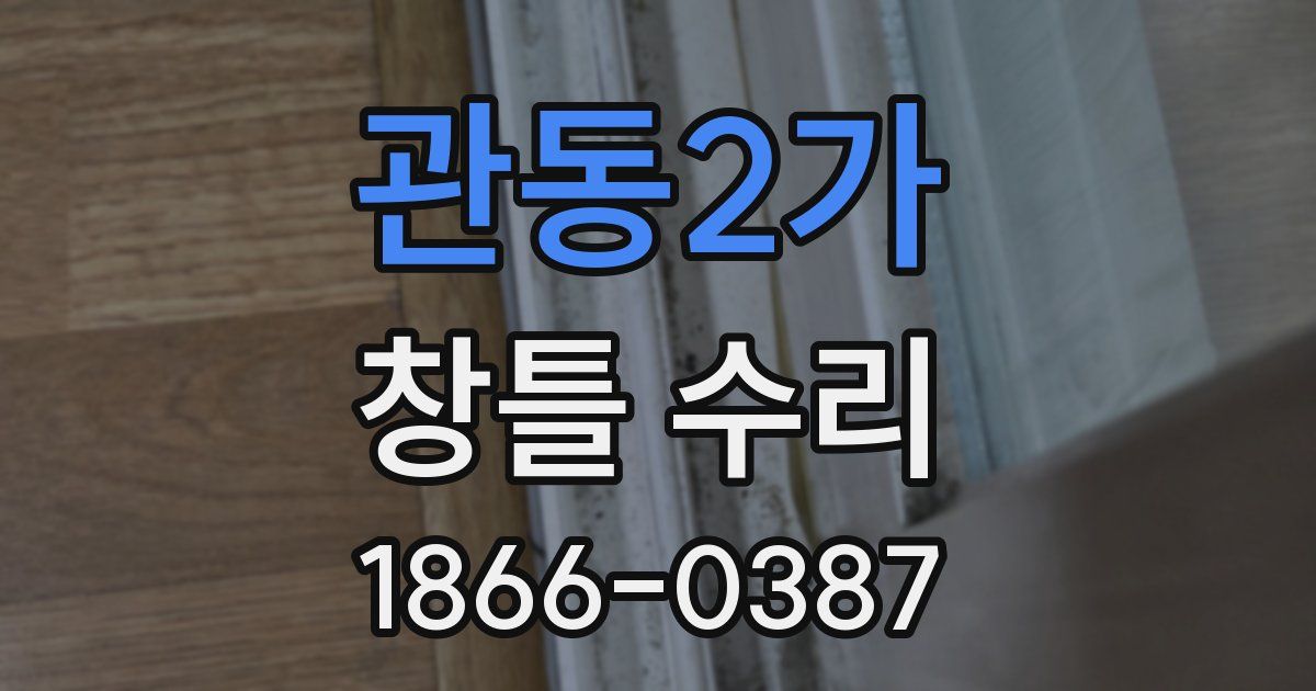 관동2가 창틀 수리
