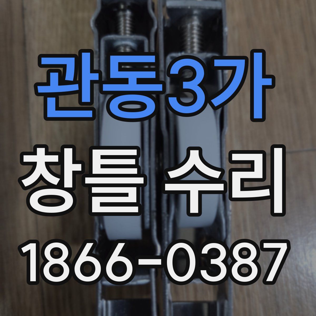 관동3가 창틀 수리