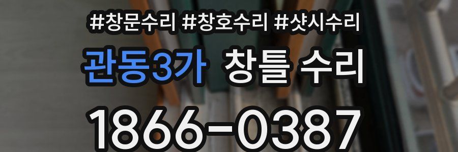 관동3가 창틀 수리