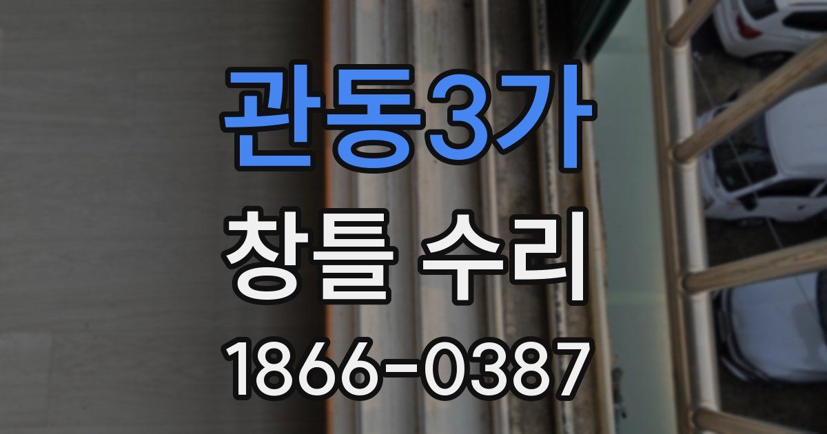 관동3가 창틀 수리