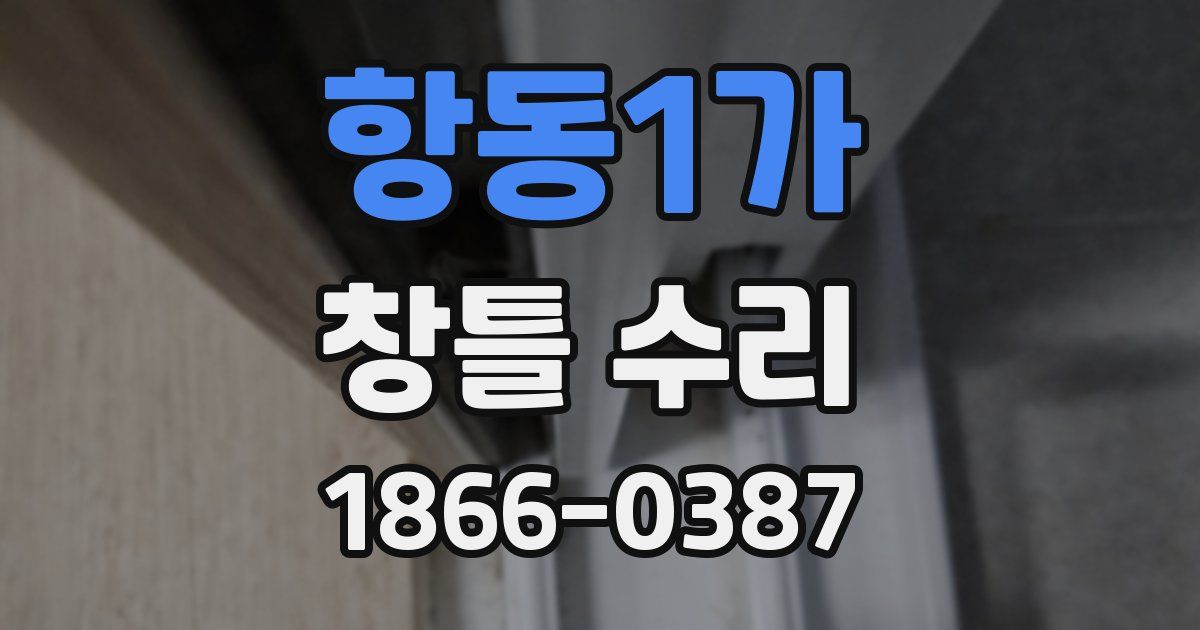 항동1가 창틀 수리