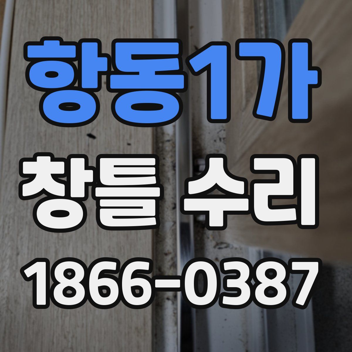 항동1가 창틀 수리
