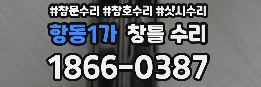 항동1가 창틀 수리
