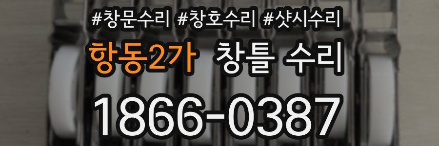 항동2가 창틀 수리