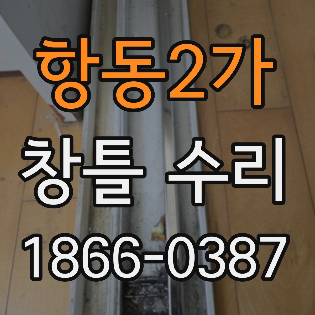 항동2가 창틀 수리
