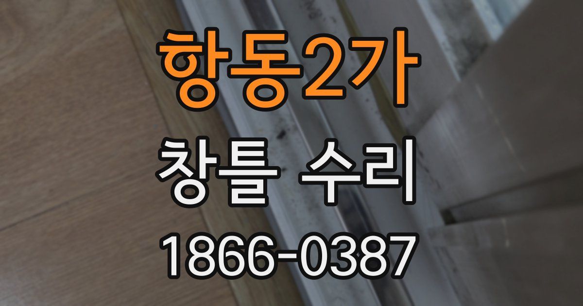 항동2가 창틀 수리