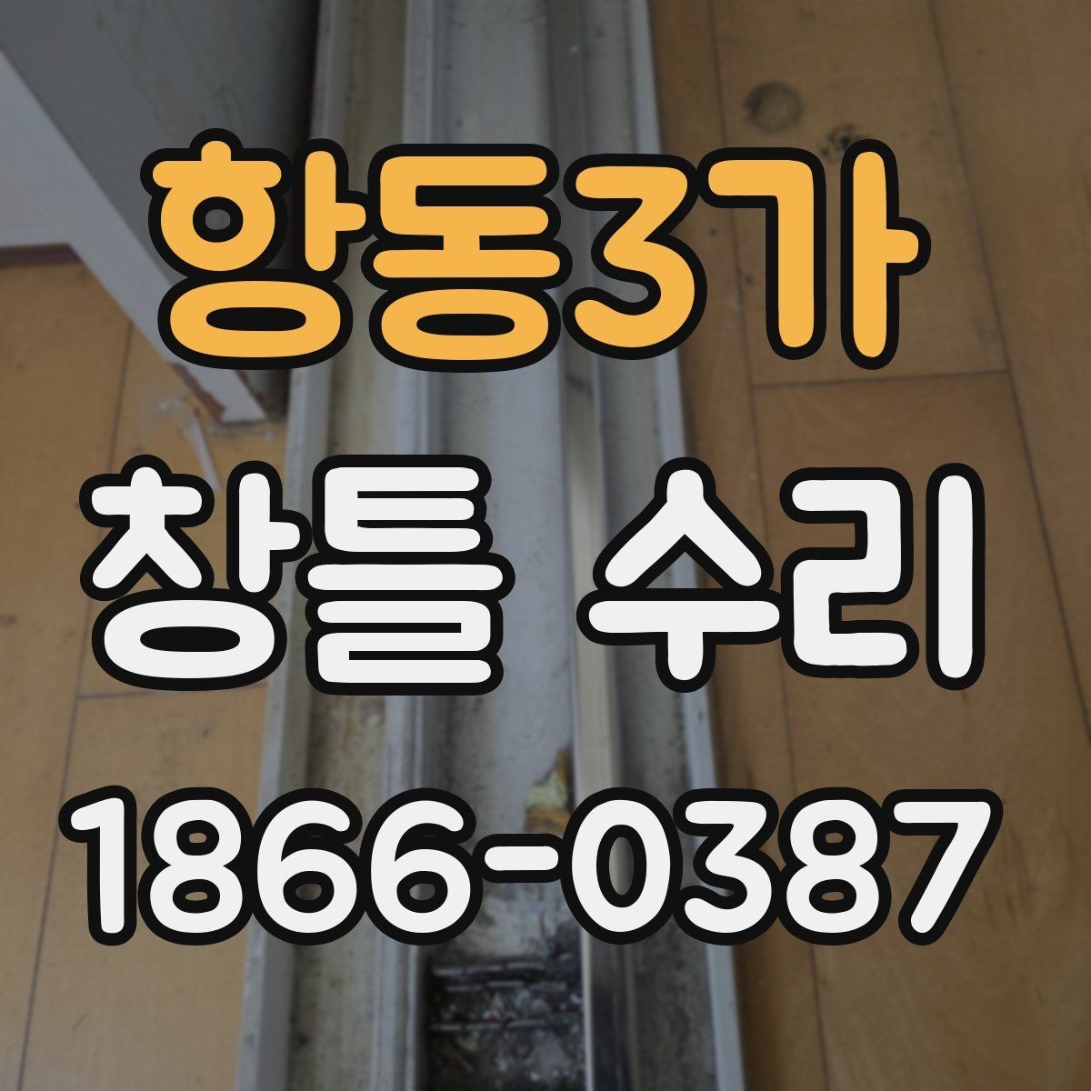 항동3가 창틀 수리 후 이상 징후를 빠르게 알아차리는 법