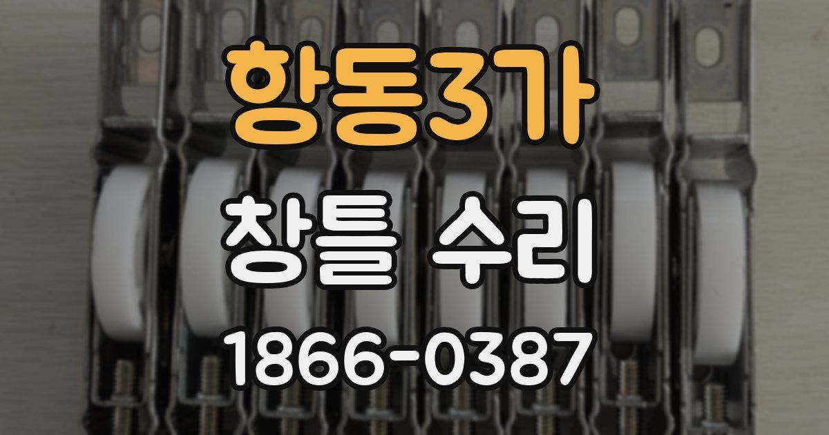 항동3가 창틀 수리