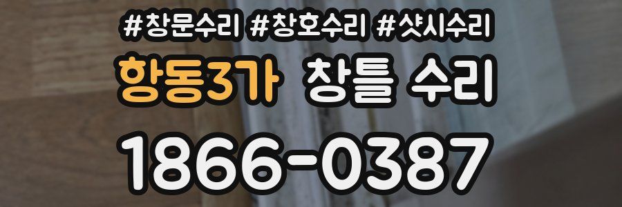항동3가 창틀 수리