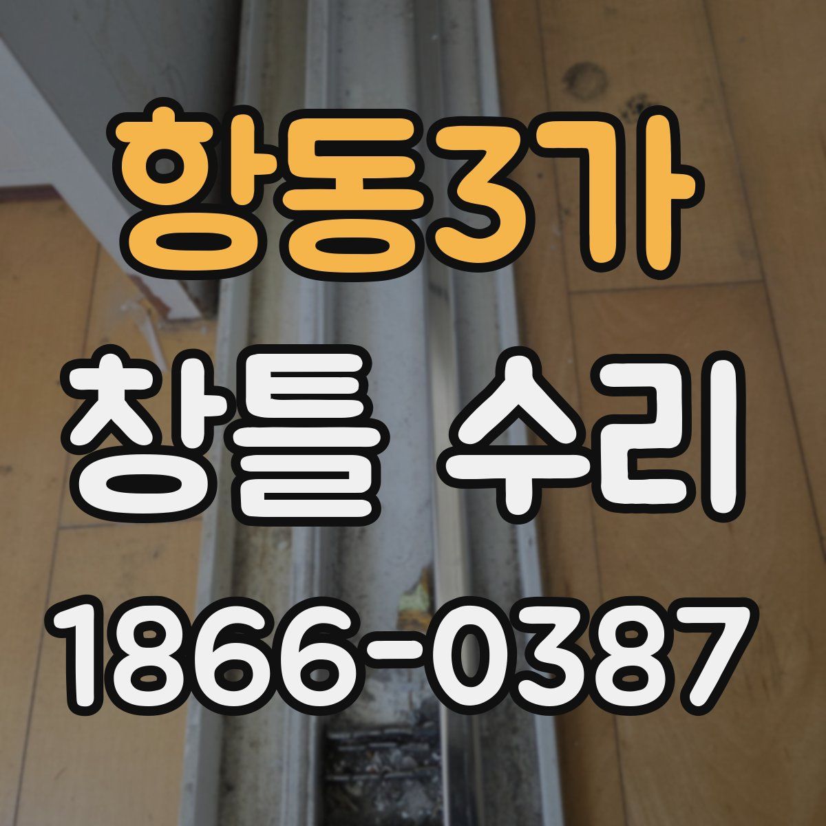 항동3가 창틀 수리