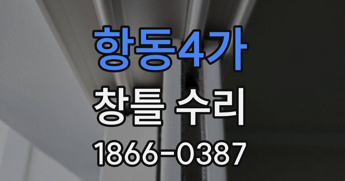 항동4가 창틀 수리