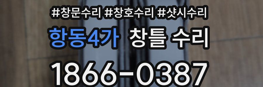 항동4가 창틀 수리
