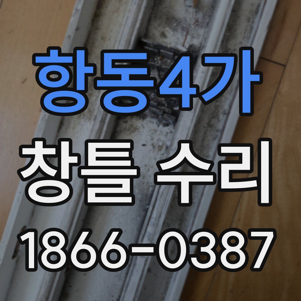 항동4가 창틀 수리