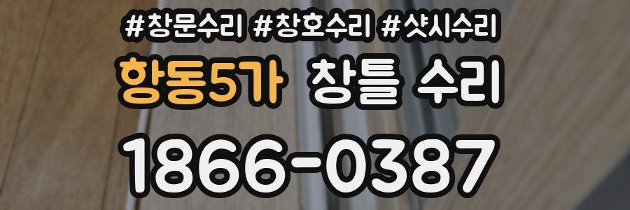 항동5가 창틀 수리