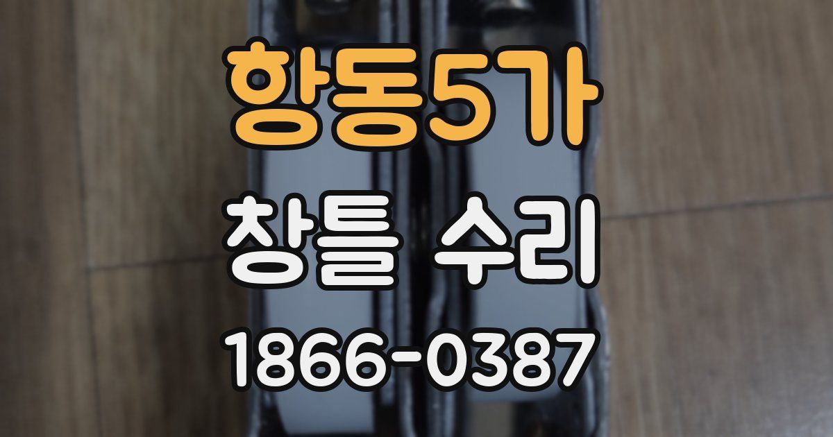 항동5가 창틀 수리