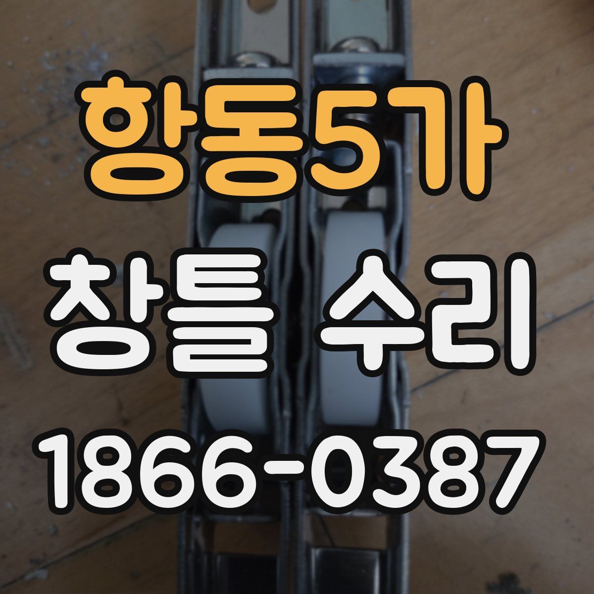항동5가 창틀 수리