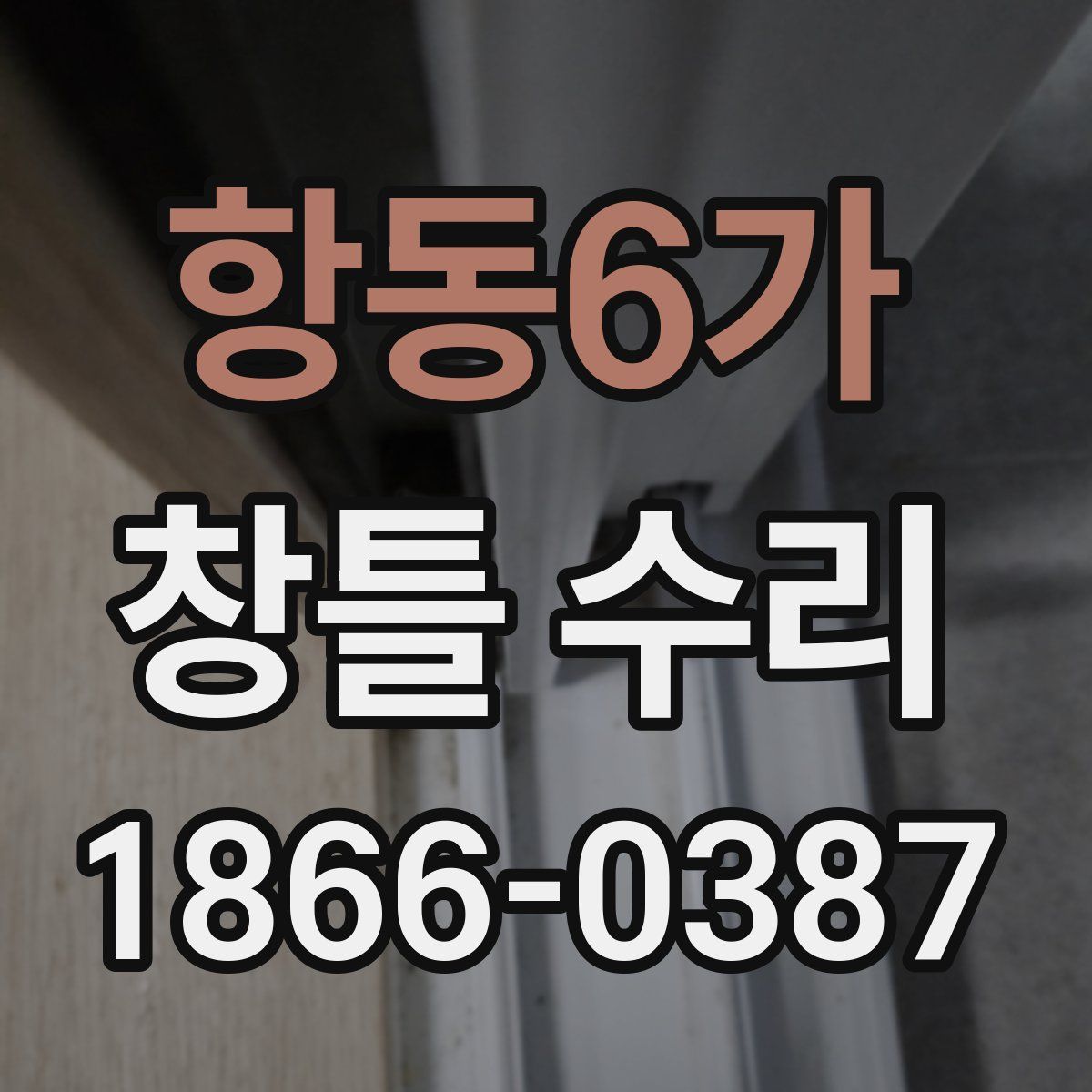 항동6가 창틀 수리