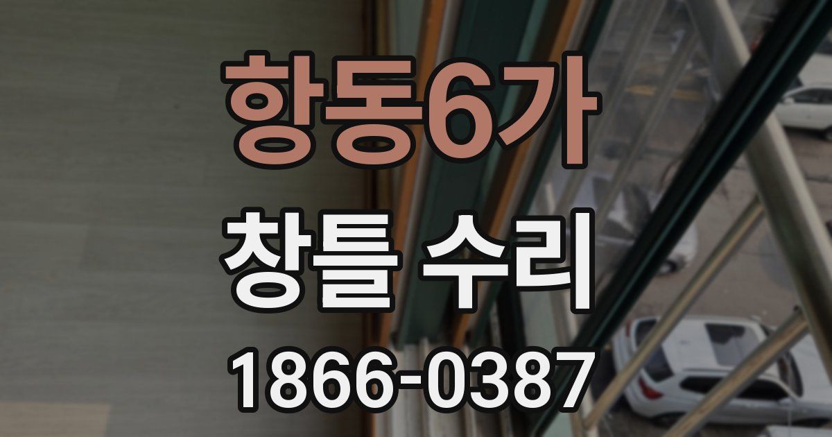 항동6가 창틀 수리