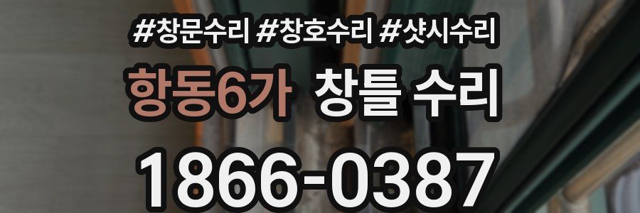 항동6가 창틀 수리