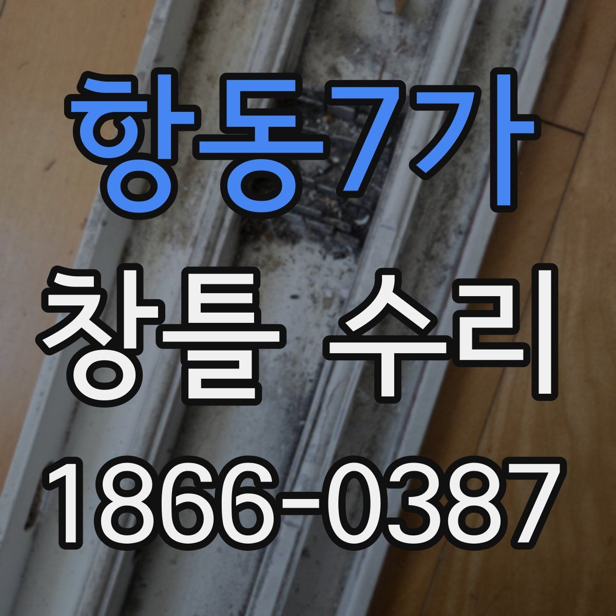 항동7가 창틀 수리