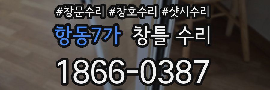 항동7가 창틀 수리