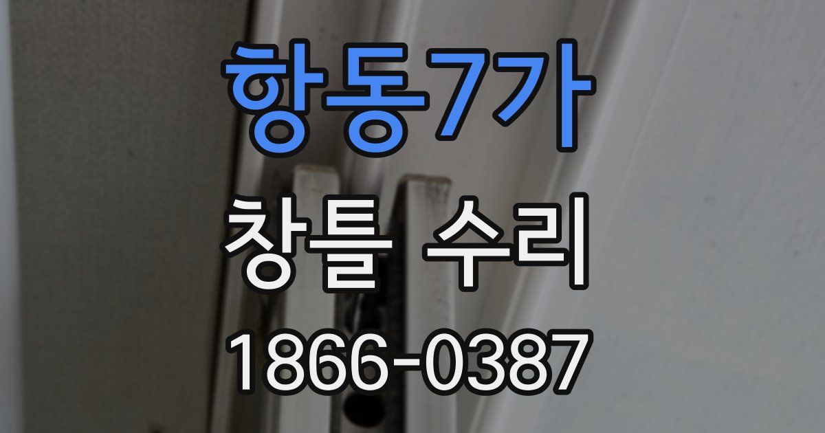 항동7가 창틀 수리