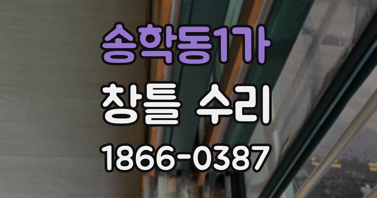 송학동1가 창틀 수리