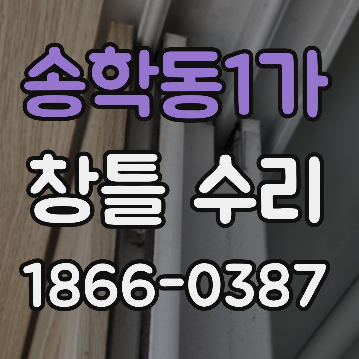 송학동1가 창틀 수리