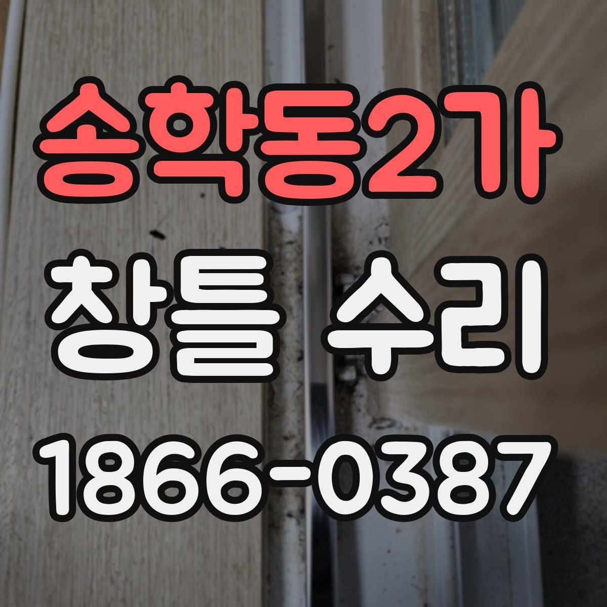 송학동2가 창틀 수리