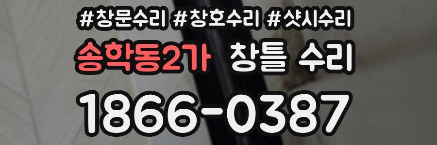 송학동2가 창틀 수리