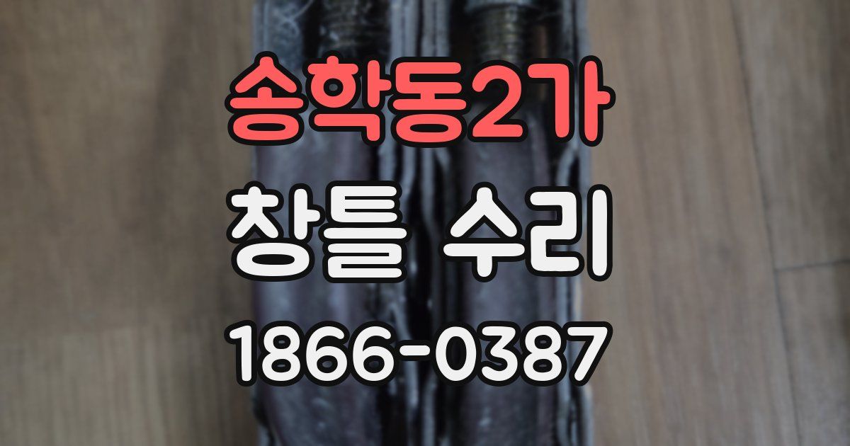 송학동2가 창틀 수리