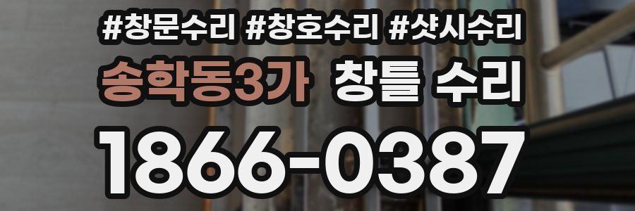 송학동3가 창틀 수리