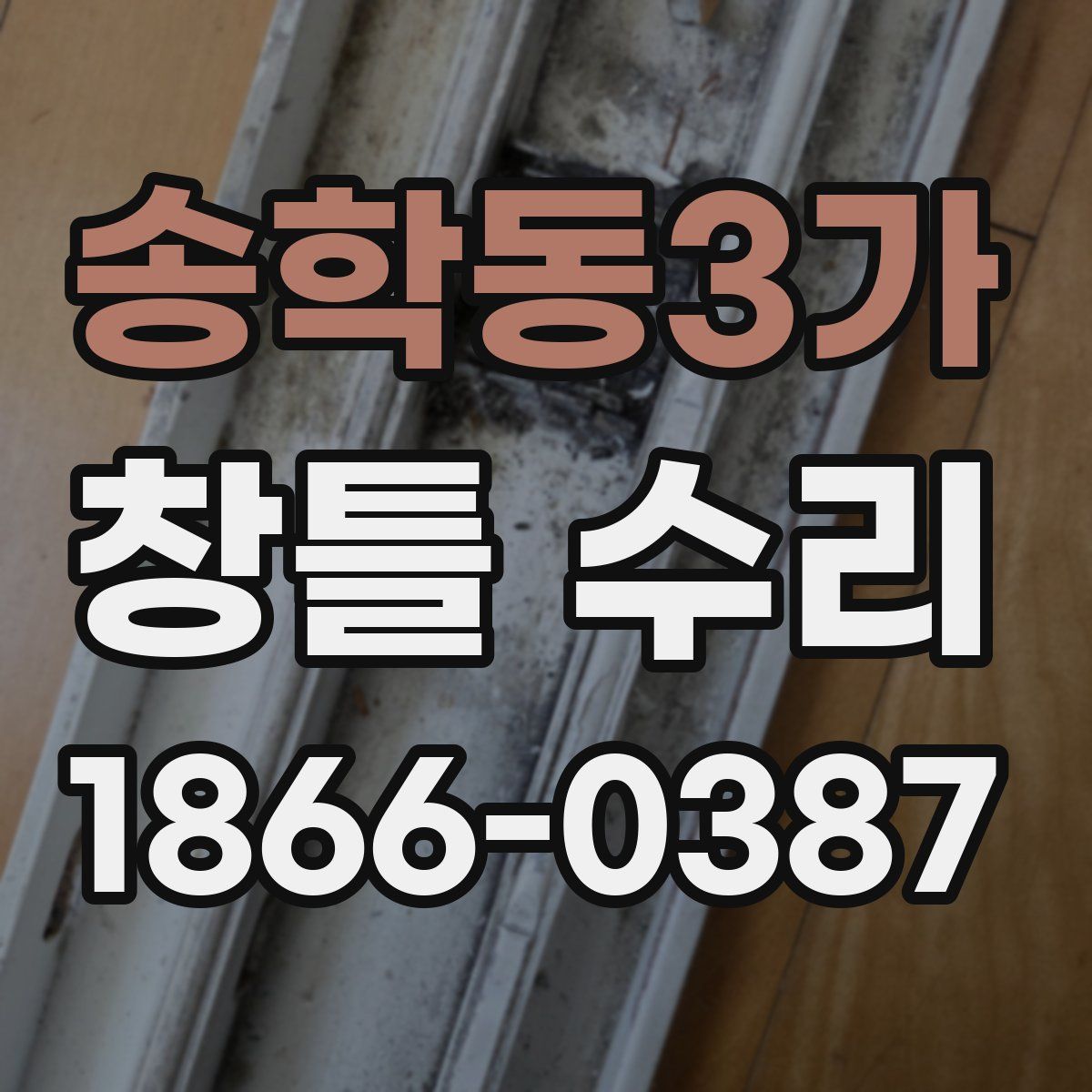 송학동3가 창틀 수리
