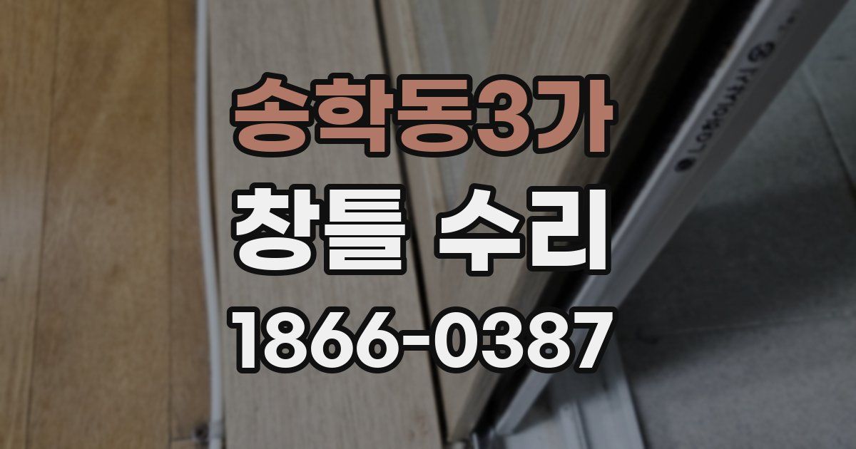 송학동3가 창틀 수리