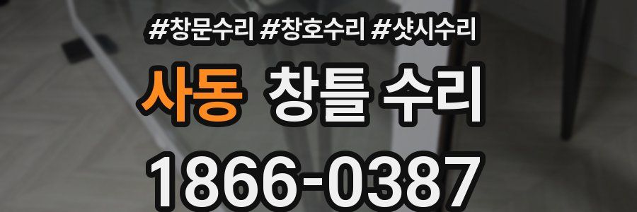 사동 창틀 수리