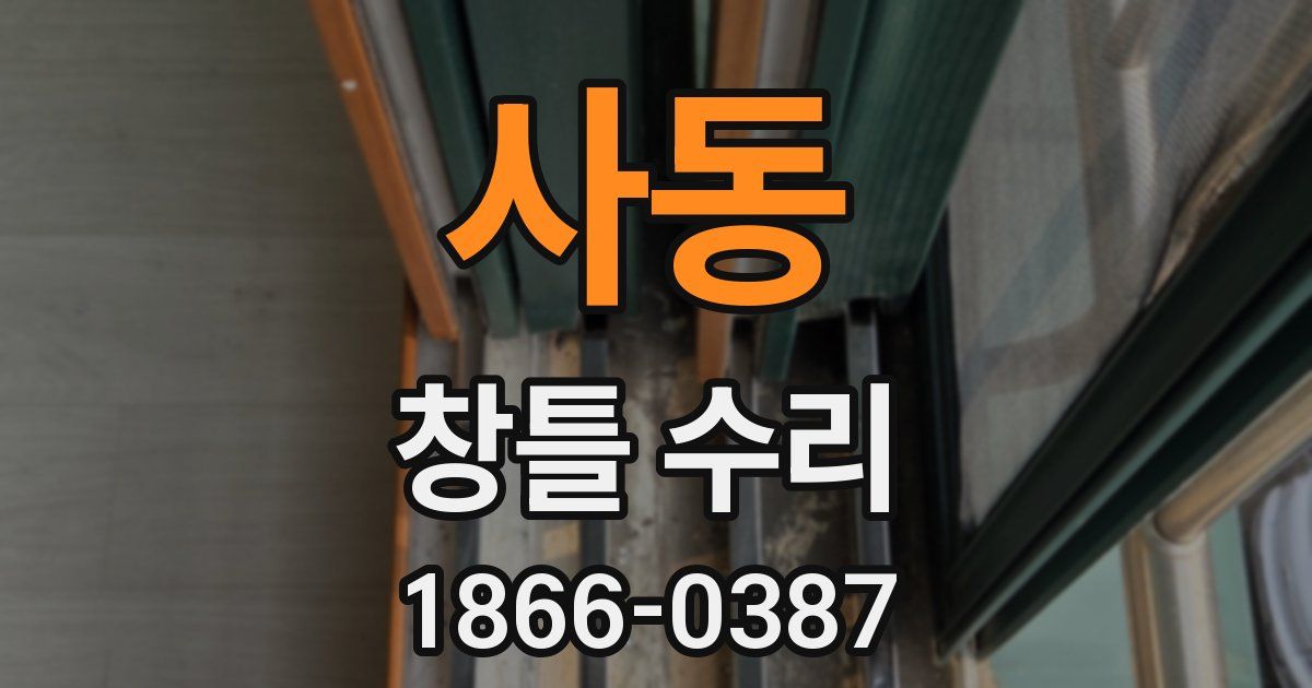 사동 창틀 수리