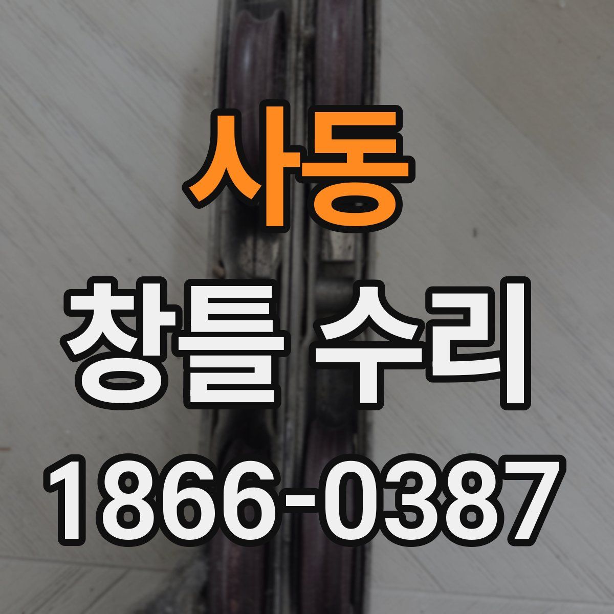 사동 창틀 수리