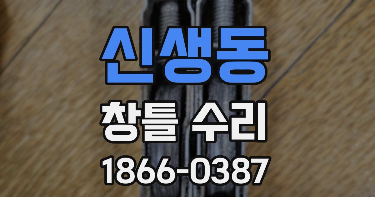 신생동 창틀 수리