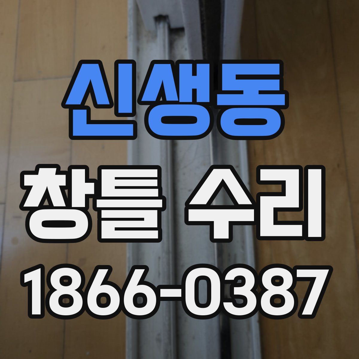 신생동 창틀 수리