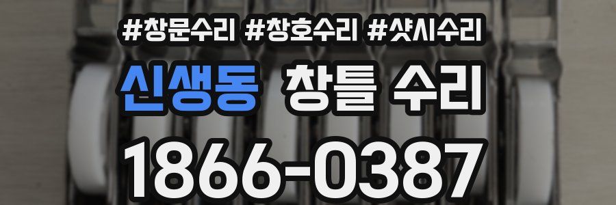 신생동 창틀 수리