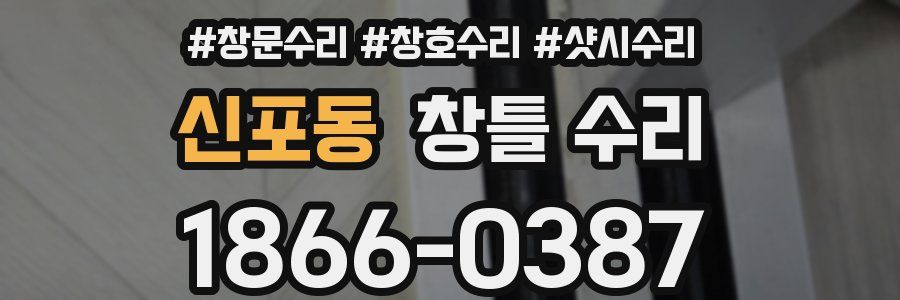 신포동 창틀 수리