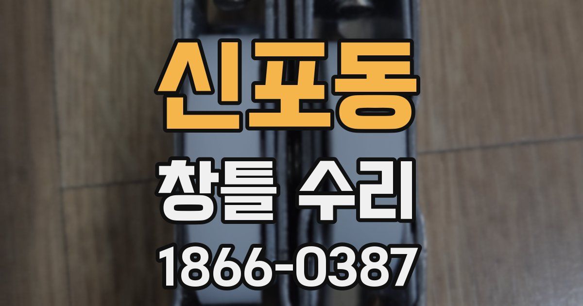 신포동 창틀 수리