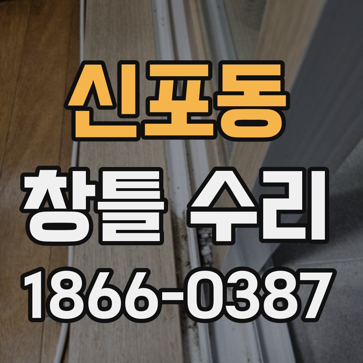 신포동 창틀 수리